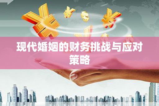 乌伊岭现代婚姻的财务挑战与应对策略