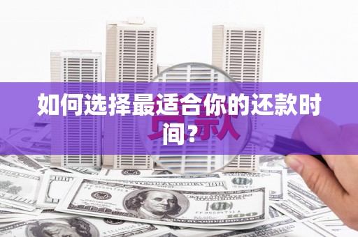 高要如何选择最适合你的还款时间？