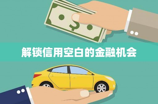 靖西解锁信用空白的金融机会