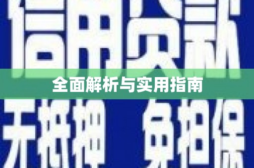 东阿全面解析与实用指南