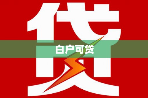 阿瓦提白户可贷