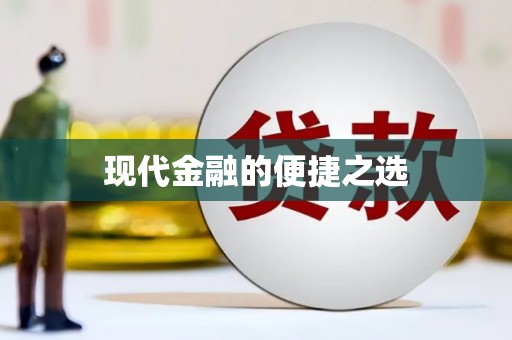 岳塘现代金融的便捷之选