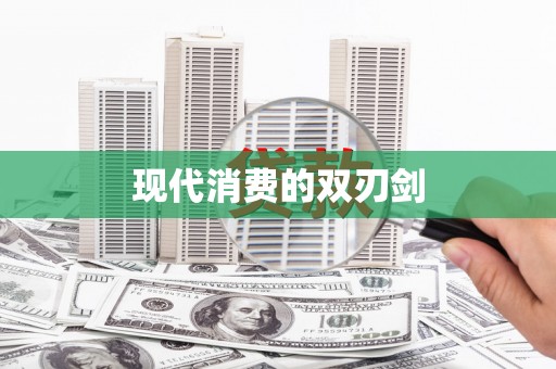温泉现代消费的双刃剑