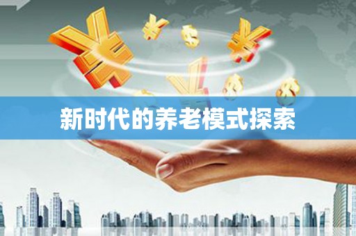东乡族新时代的养老模式探索