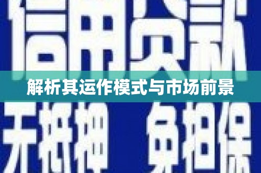 万载解析其运作模式与市场前景