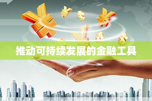 汐止推动可持续发展的金融工具
