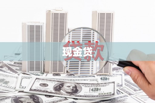 埇桥现金贷