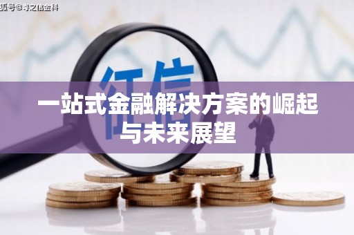 景泰一站式金融解决方案的崛起与未来展望