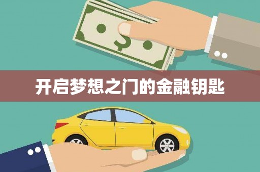 屏边开启梦想之门的金融钥匙