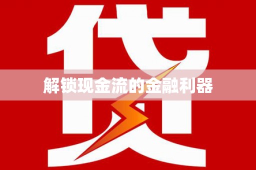 襄州解锁现金流的金融利器