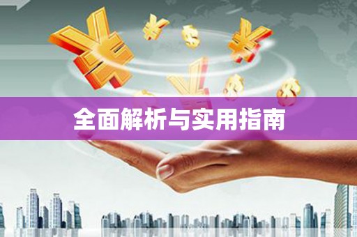 大朗全面解析与实用指南