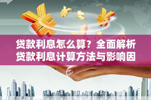 海原贷款利息怎么算？全面解析贷款利息计算方法与影响因素