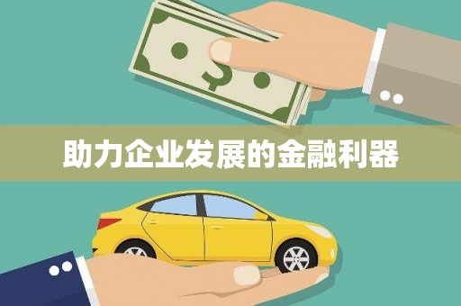 西双版纳助力企业发展的金融利器
