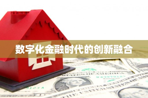公馆数字化金融时代的创新融合