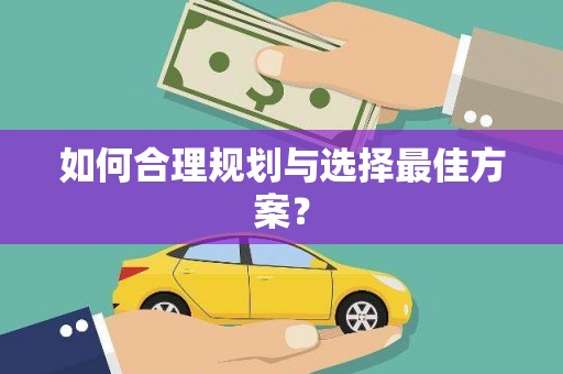洛扎如何合理规划与选择最佳方案？