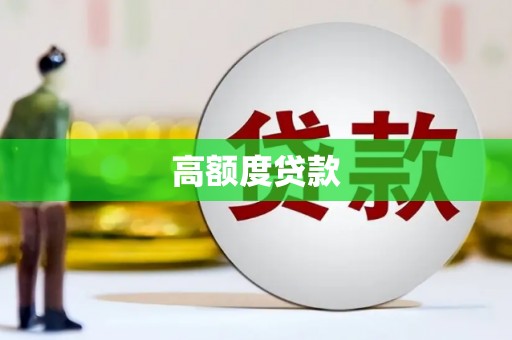 济南高额度贷款