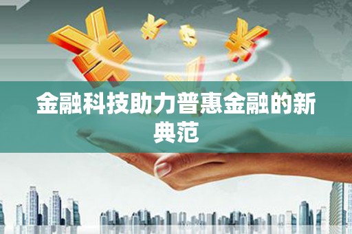 新乡金融科技助力普惠金融的新典范