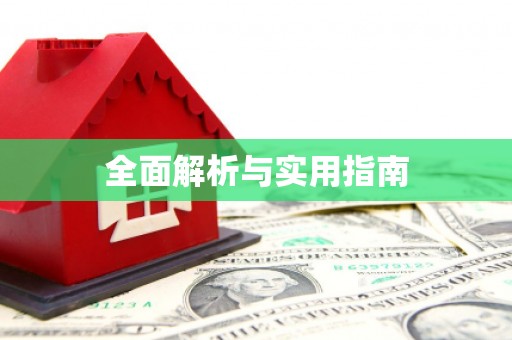 永善全面解析与实用指南