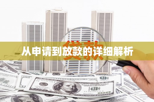 马尔康从申请到放款的详细解析
