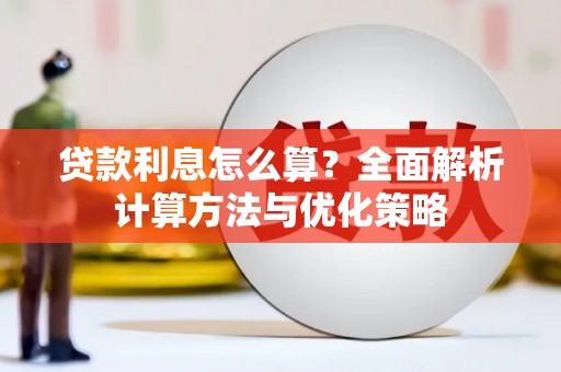 屯门贷款利息怎么算？全面解析计算方法与优化策略