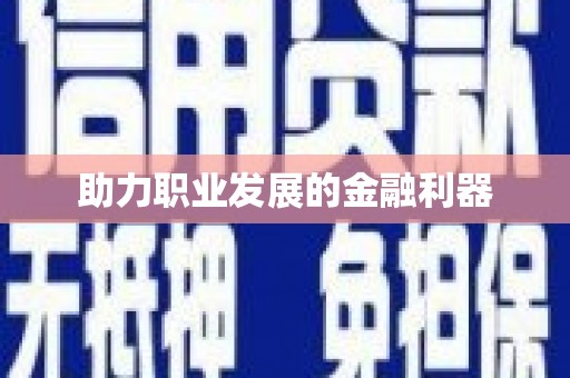 文成助力职业发展的金融利器
