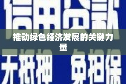 井陉矿区推动绿色经济发展的关键力量