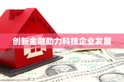 车城创新金融助力科技企业发展