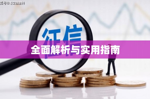 察右前旗全面解析与实用指南