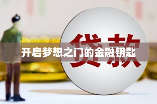 五桂山开启梦想之门的金融钥匙