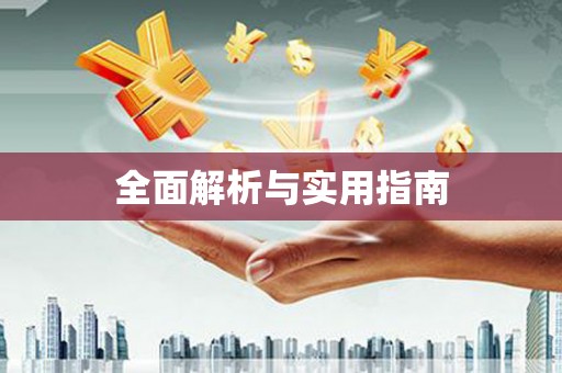 洛扎全面解析与实用指南