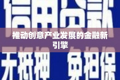 桐庐推动创意产业发展的金融新引擎