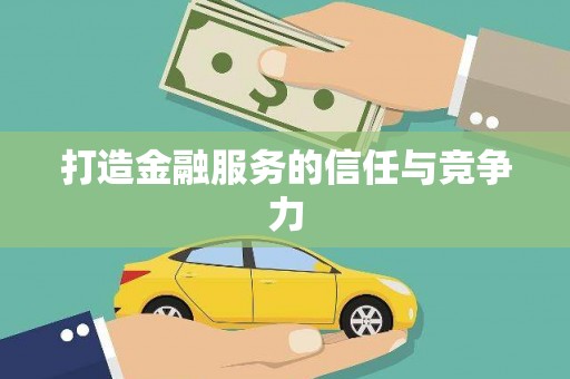 赣县打造金融服务的信任与竞争力
