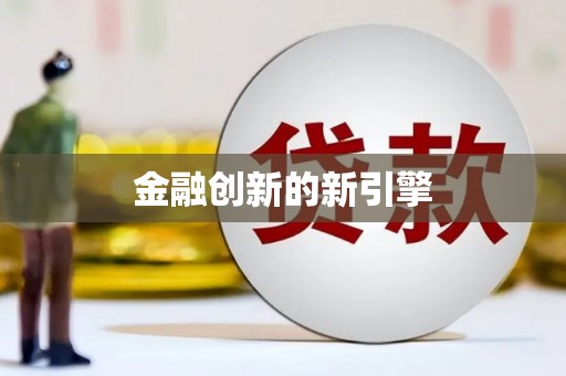 襄阳金融创新的新引擎