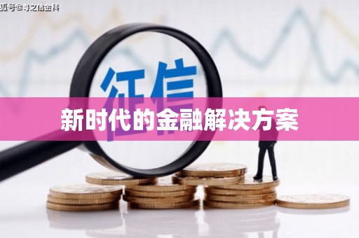 荣县新时代的金融解决方案