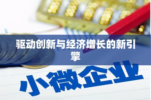 湘东驱动创新与经济增长的新引擎