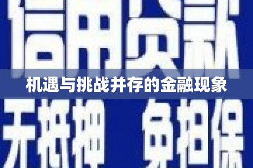 太平机遇与挑战并存的金融现象