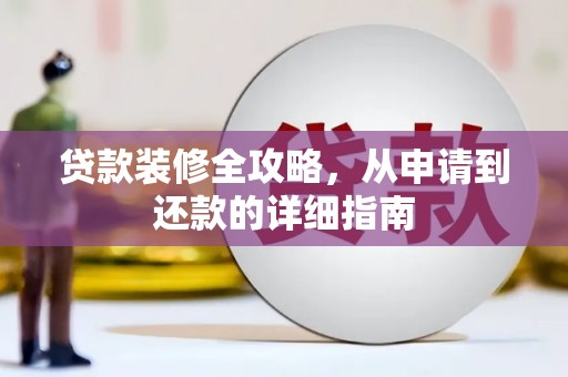 保亭贷款装修全攻略，从申请到还款的详细指南