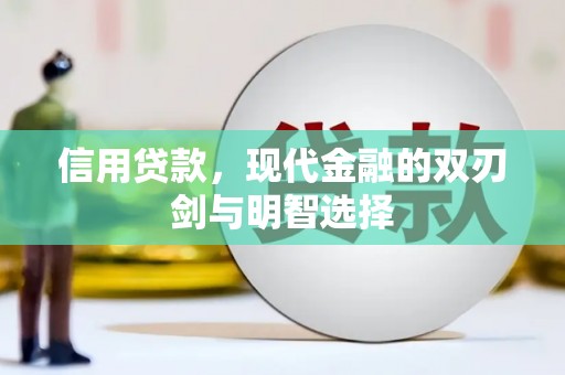 永靖信用贷款，现代金融的双刃剑与明智选择